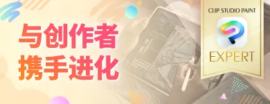 与创作者携手进化