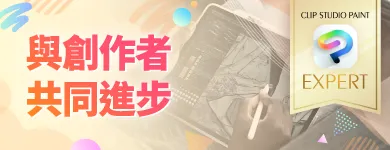 與創作者共同進步