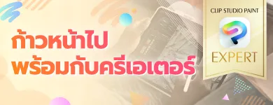 ก้าวหน้าไปพร้อมกับครีเอเตอร์