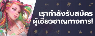 เรากำลังรับสมัครผู้เชี่ยวชาญทางการ!
