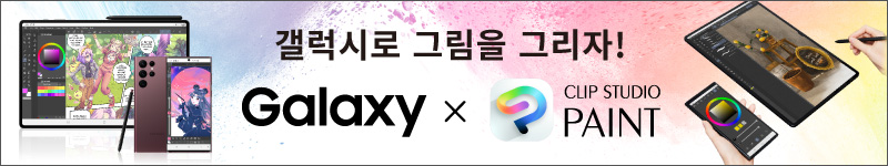 갤럭시로 그림을 그리자! Galaxy x CLIP STUDIO PAINT