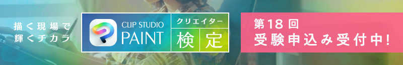 第18回「CLIP STUDIO PAINTクリエイター検定」受験お申込み受付開始