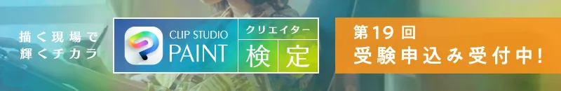 第18回「CLIP STUDIO PAINTクリエイター検定」受験お申込み受付開始
