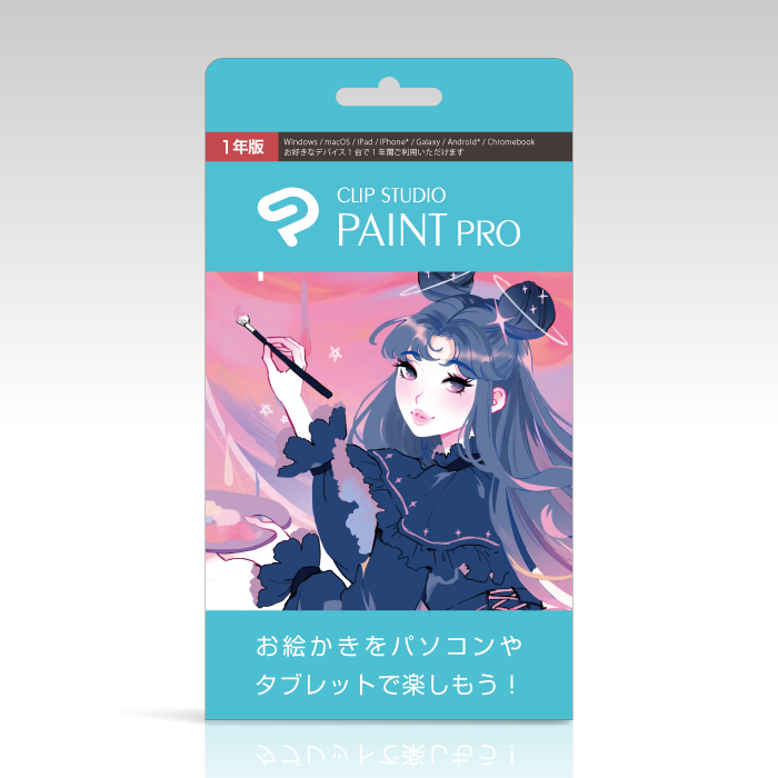 CLIP STUDIO PAINT PRO 1年版