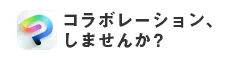CLIP STUDIO PAINTとのコラボ企画募集しています