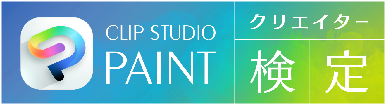 CLIP STUDIO PAINT (クリスタ) クリエイター検定のバナー