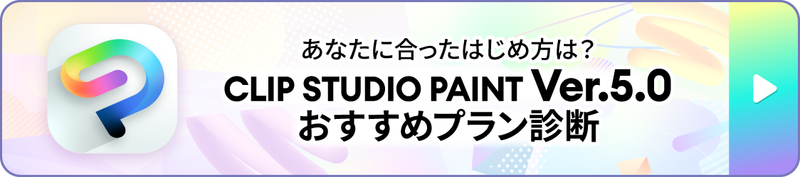 あなたに合ったはじめ方は？CLIP STUDIO PAINT おすすめプラン診断