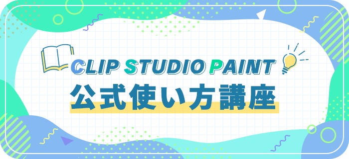 公式使い方講座