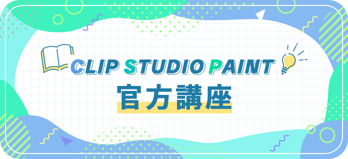 公式使い方講座