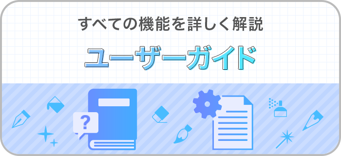 ユーザーガイド