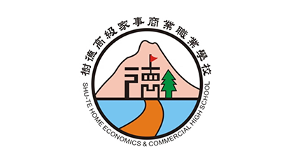 高雄市私立樹德高級家事商業職業學校 Shu-Te Home-Economics & Commercial High School