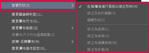 在「編輯」選單中追加「智慧形狀」的項目