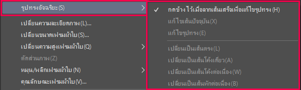 เพิ่ม รูปทรงอัจฉริยะ ลงในเมนู แก้ไข