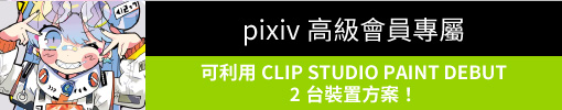 加入pixiv高級會員，即可利用CLIP STUDIO PAINT DEBUT 2台裝置方案。