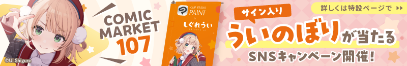 【コミックマーケット107情報】コラボパッケージの販売やSNS＆会場連動キャンペーンを実施