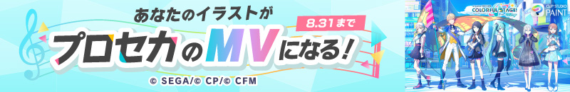 「プロセカ6周年記念 ファンアートMV化キャンペーン」開催中！
