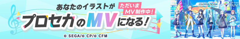 「プロセカ6周年記念 ファンアートMV化キャンペーン」ただいまMV制作中！