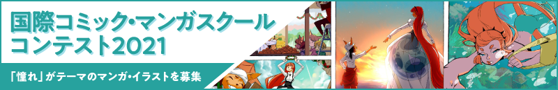 国際コミック・マンガスクールコンテスト2021「憧れ」がテーマのマンガ・イラストを募集