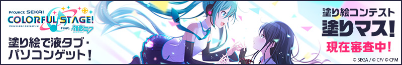 塗り絵で液タブ・パソコンゲット！塗り絵コンテスト「塗りマス！」現在審査中！　第十五回は大人気リズムゲームアプリ「プロジェクトセカイ カラフルステージ！ feat.初音ミク」とのコラボ
