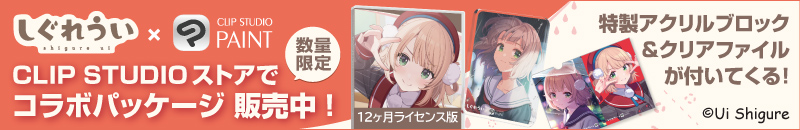 CLIP STUDIO ストアでコラボパッケージ販売中！