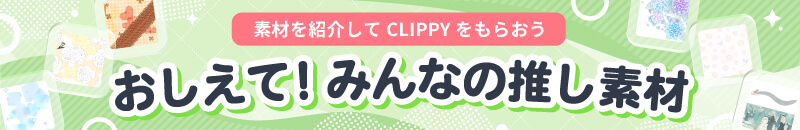 おしえて！みんなの推し素材 - My Favorite CLIP STUDIO Assets -