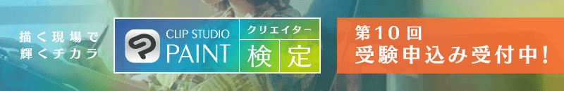第10回「CLIP STUDIO PAINTクリエイター検定」受験お申込み受付開始