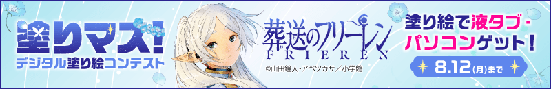 「第二十九回塗りマス！」開催中！「葬送のフリーレン」を塗って豪華賞品ゲット
