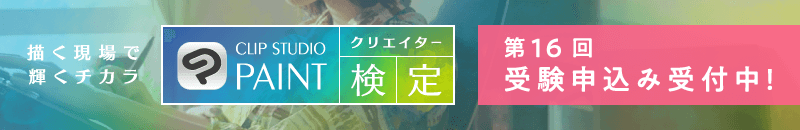 第16回「CLIP STUDIO PAINTクリエイター検定」受験お申込み受付開始