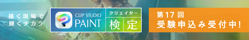 第17回「CLIP STUDIO PAINTクリエイター検定」受験お申込み受付開始
