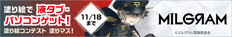 「第三十四回塗りマス！」開催中！『MILGRAM -ミルグラム-』を塗って豪華賞品ゲット