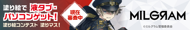 「第三十四回塗りマス！」現在審査中！『MILGRAM -ミルグラム-』を塗って豪華賞品ゲット