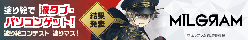 「第三十四回塗りマス！」結果発表！『MILGRAM -ミルグラム-』を塗って豪華賞品ゲット