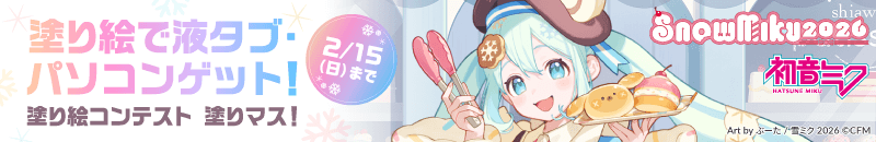 第三十五回塗りマス！」開催中！『SNOW MIKU2026』を塗って豪華賞品ゲット