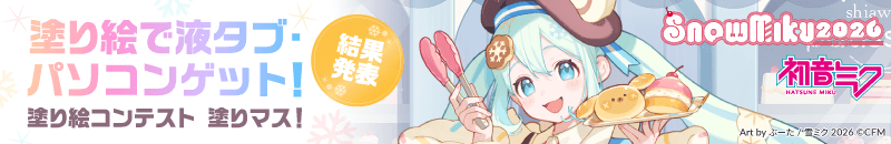 第三十五回塗りマス！」開催中！『SNOW MIKU2026』を塗って豪華賞品ゲット-結果発表-
