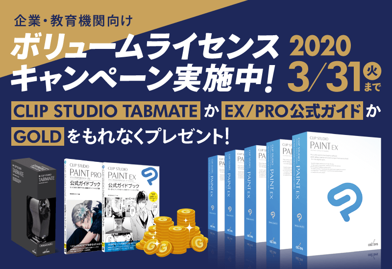 企業 教育機関向け Clip Studio Paint Ex ボリュームライセンスキャンペーンを実施中 3 31まで