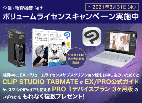 企業 教育機関向け Clip Studio Paint Ex Windows Macos ボリュームライセンスキャンペーンを実施中 3 31まで