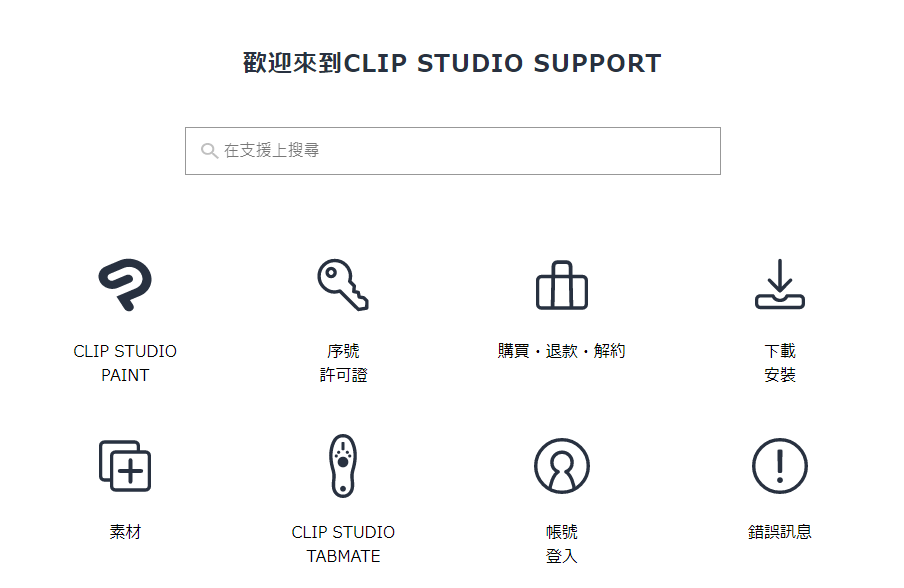 「CLIP STUDIO SUPPORT」公開須知