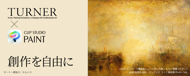 「CLIP STUDIO PAINT」×「ターナー展」SNSキャンペーン開催