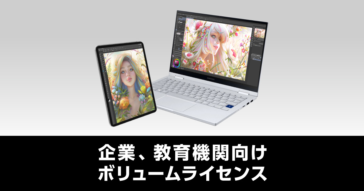 ボリュームライセンス Clip Studio Paint
