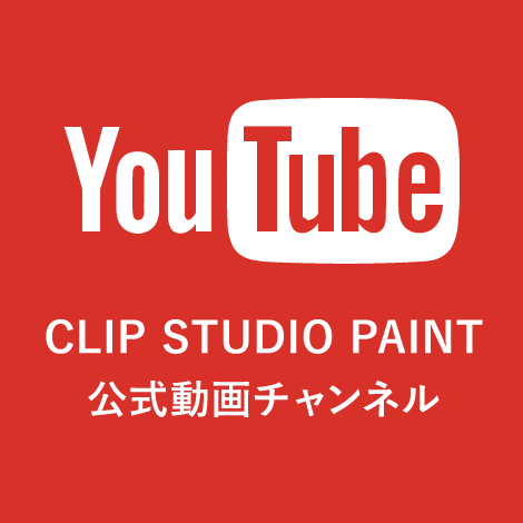 CLIP STUDIO YOUTUBEチャンネル