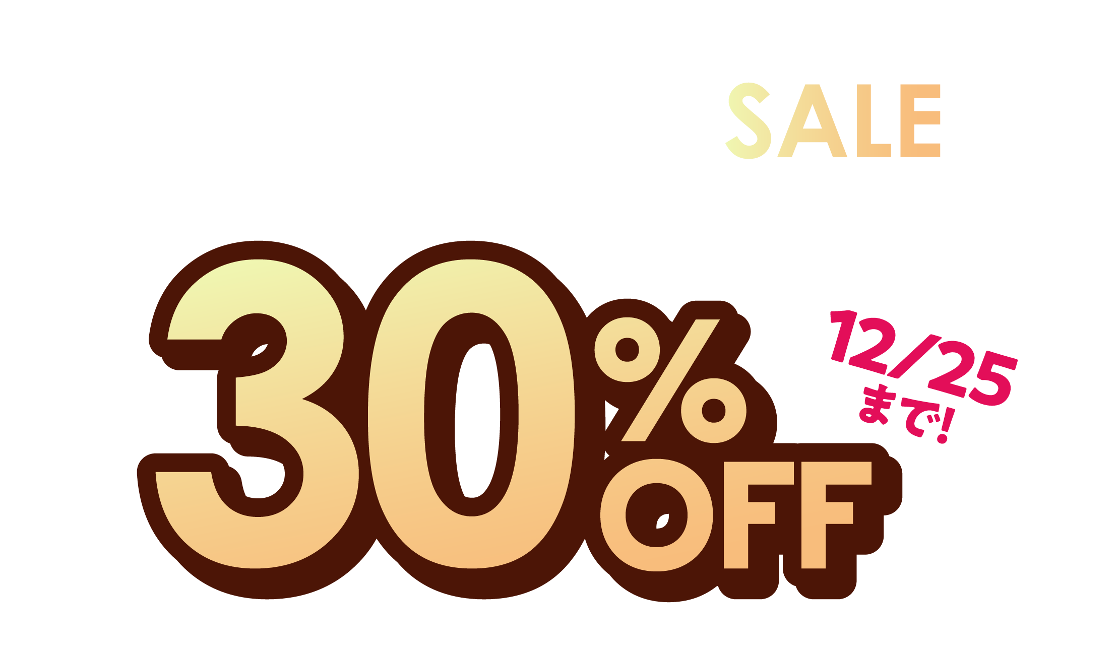 年末スーパーSALE Win/mac 無期限版 30％OFF 12月25日まで