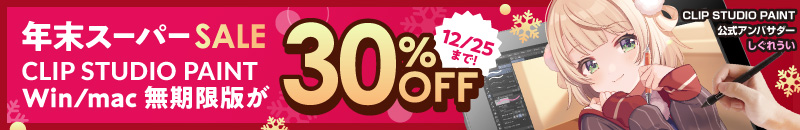 年末スーパーSALE Win/mac 無期限版 30％OFF 12月25日まで