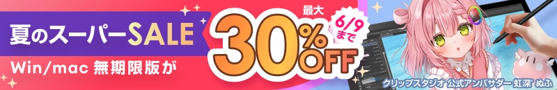 夏のスーパーSALE Win/mac 無期限版 30％OFF 6月9日17時まで