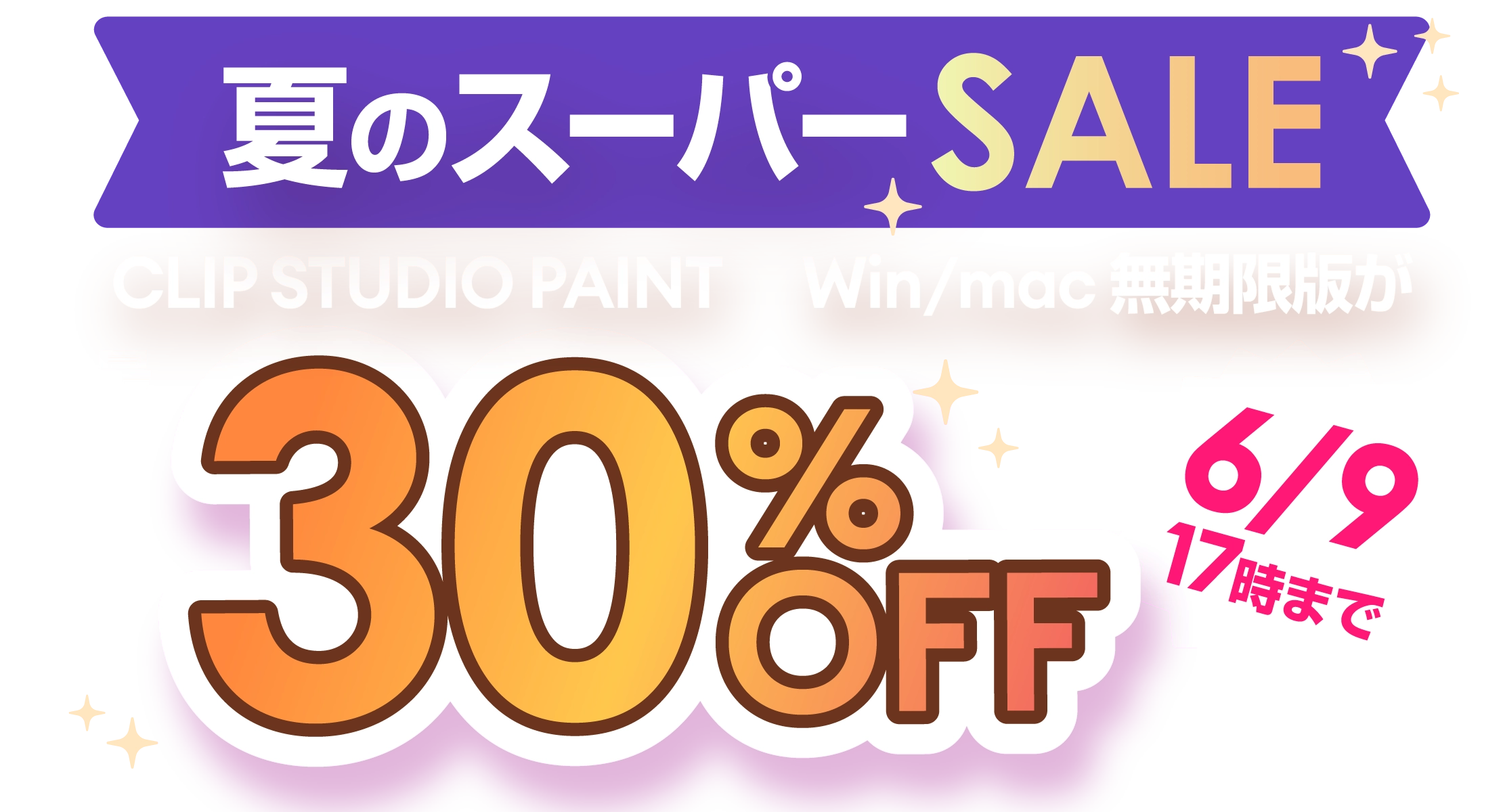 夏のスーパーSALE Win/mac 無期限版 30％OFF 6月9日17時まで