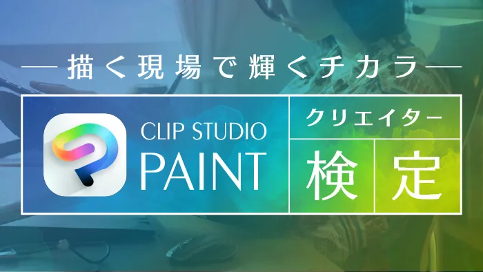 CLIP STUDIO PAINTクリエイター検定