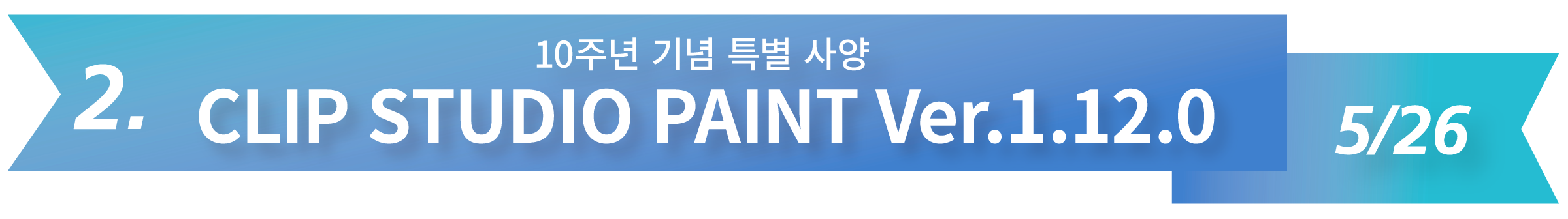 2. 10주년 기념 특별 사양 CLIP STUDIO PAINT Ver.1.12.0  5/26
