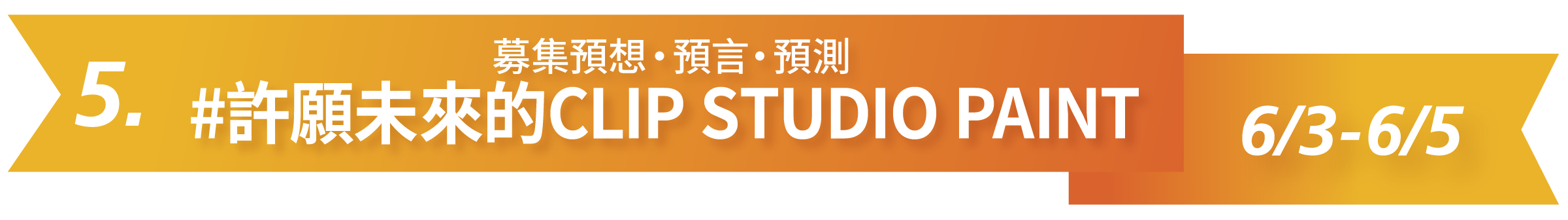 5. 募集預想・預言・預測 #許願未來的CLIP STUDIO PAINT 6/3-6/5