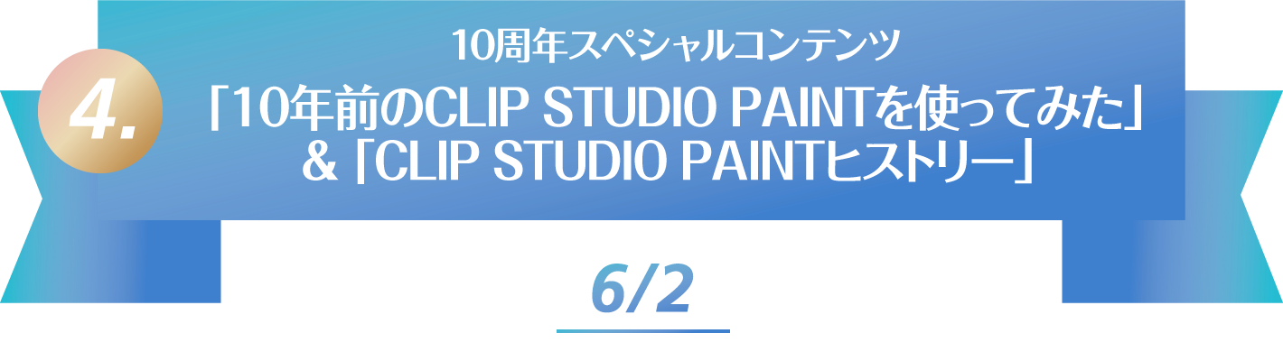 Clip Studio Paint 10周年アニバーサリーキャンペーン