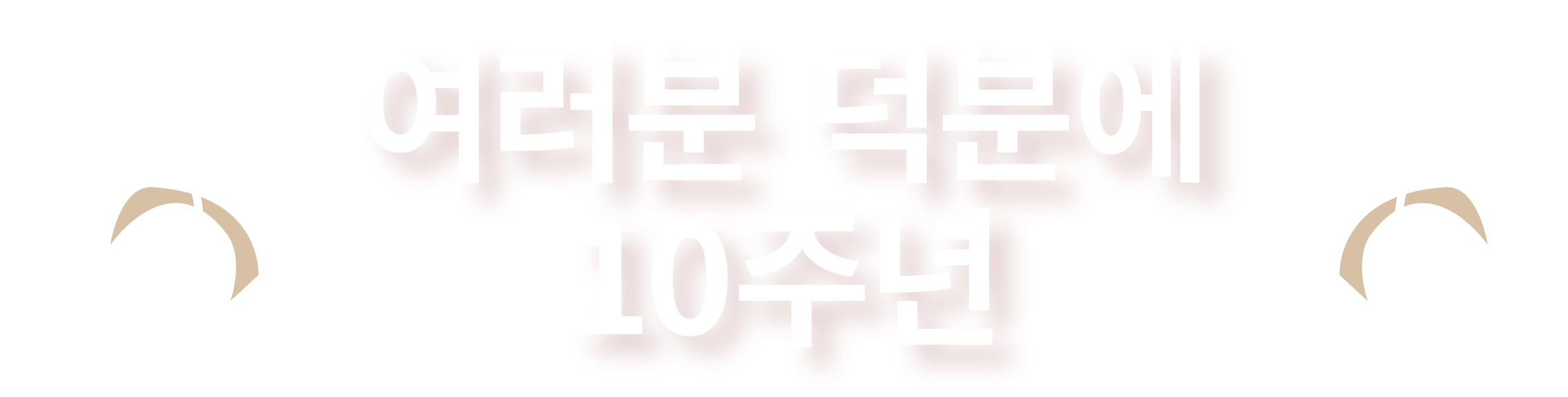 여러분 덕분에 10주년