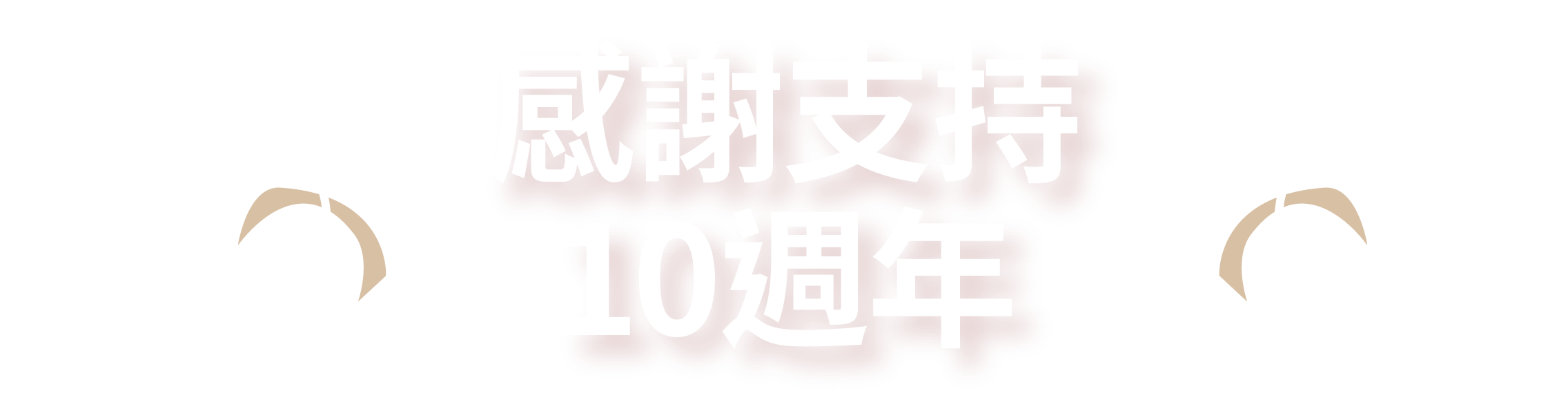 感謝支持10週年
